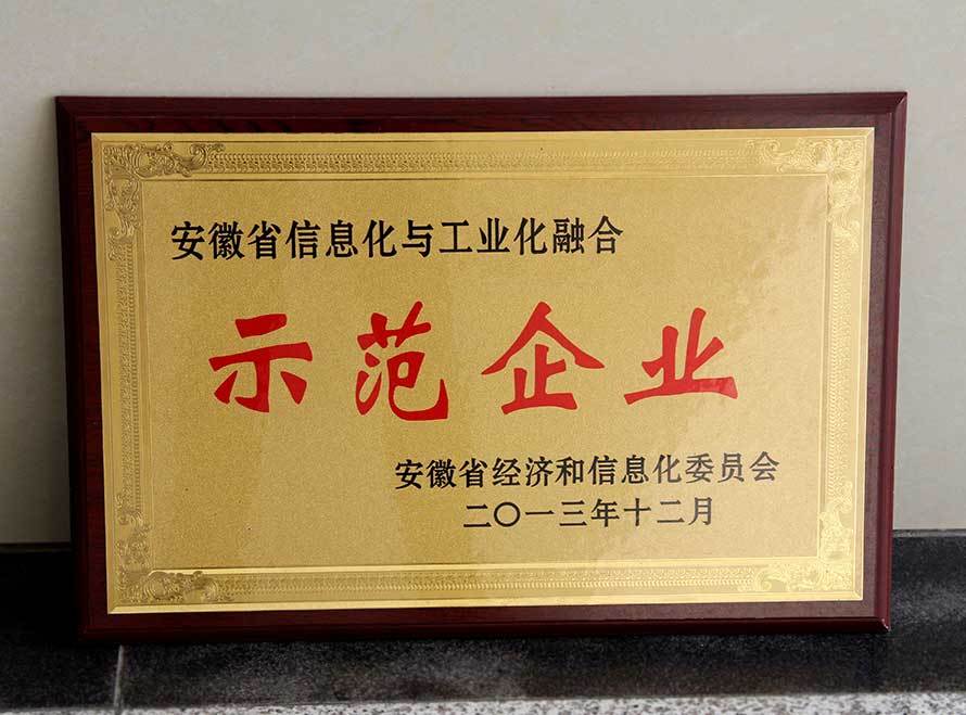 兩化融合示范企業